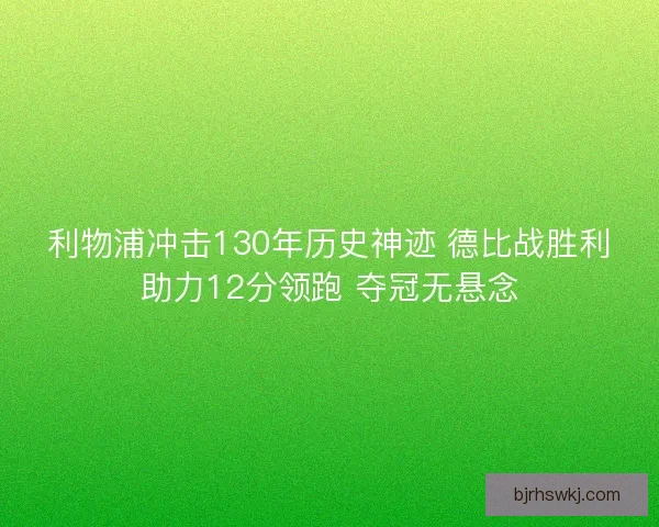 利物浦冲击130年历史神迹 德比战胜利助力12分领跑 夺冠无悬念