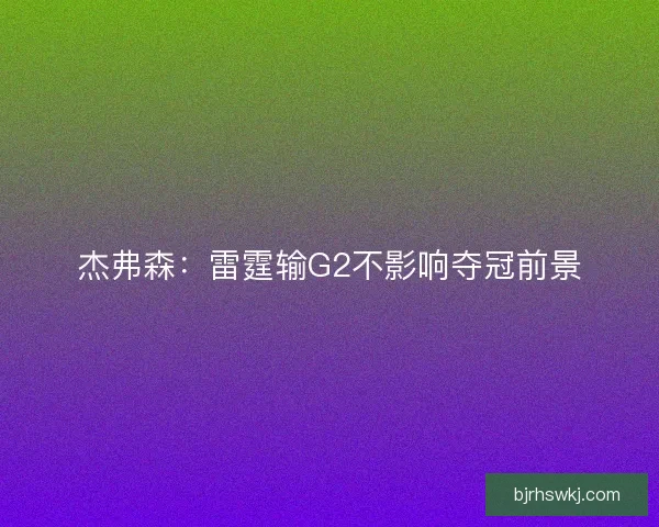 杰弗森:雷霆输G2不影响夺冠前景 杰弗森:雷霆输G2不影响夺冠前景